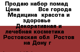  Продаю набор помад › Цена ­ 550 - Все города Медицина, красота и здоровье » Декоративная и лечебная косметика   . Ростовская обл.,Ростов-на-Дону г.